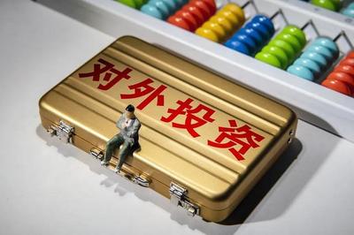 對(duì)外直接投資流量蟬聯(lián)全球第二！我國‘走出去’交出亮眼成績單